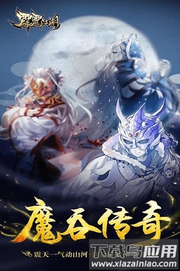 霹雳江湖手游下载