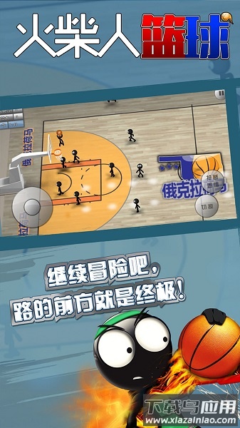 火柴人篮球汉化版游戏最新版截图2