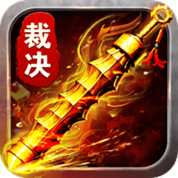 霸道裁决手游