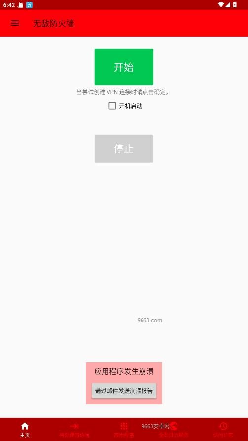 无敌防火墙app下载