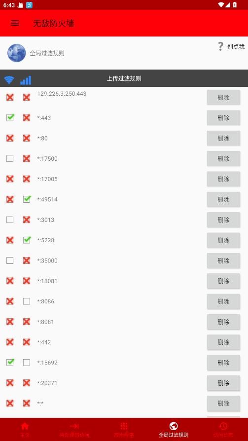 无敌防火墙软件最新版截图1