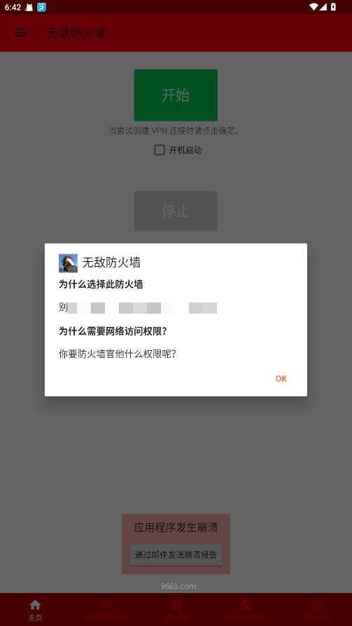 无敌防火墙软件最新版截图2