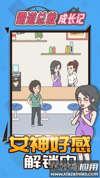 霸道总裁成长记小游戏最新版截图1