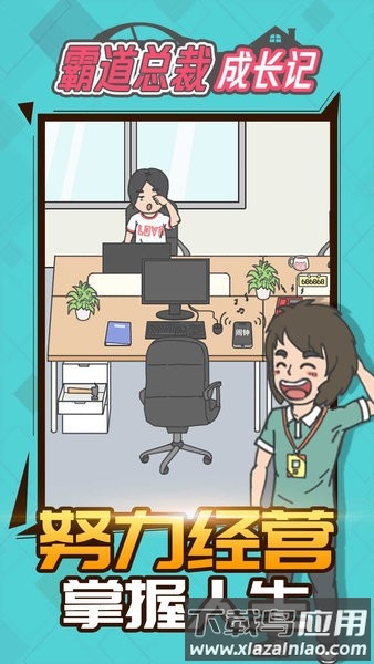 霸道总裁成长记小游戏最新版截图2