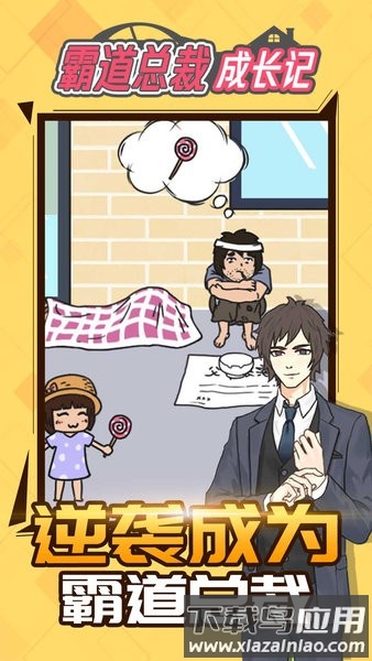 霸道总裁成长记小游戏最新版截图3