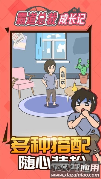 霸道总裁成长记小游戏最新版截图4