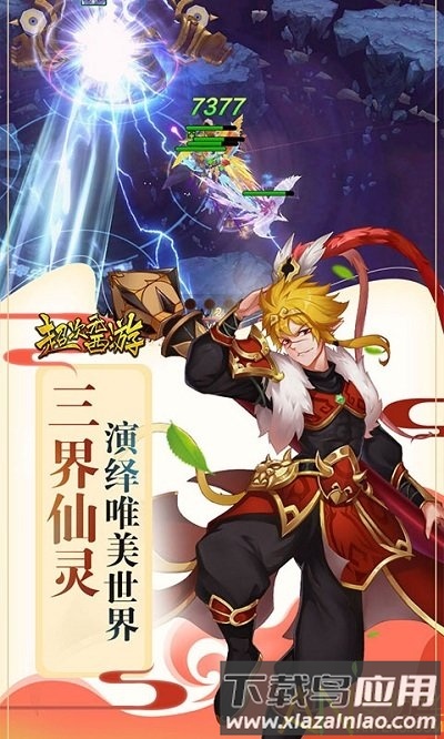 超次元西游变态版下载