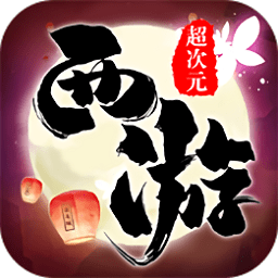 超次元西游bt版