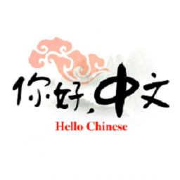hellochinese软件