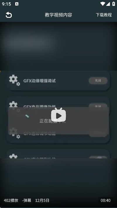 GFX画质助手官方正版最新版截图2