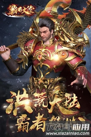 霸者大陆官方版截图4