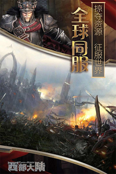 列王的纷争西部大陆官方版截图