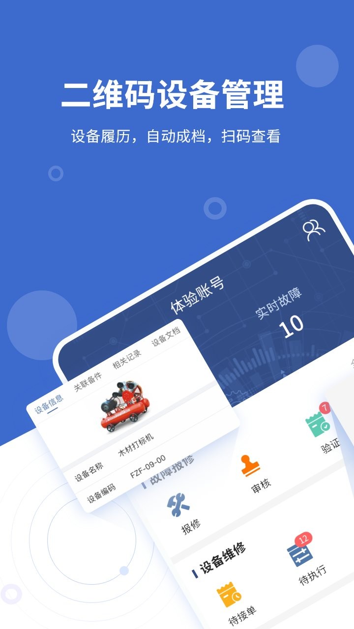 设备云维保手机版最新版截图1