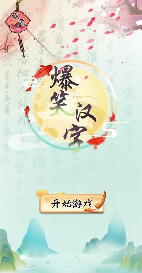 爆笑汉字破解官方版