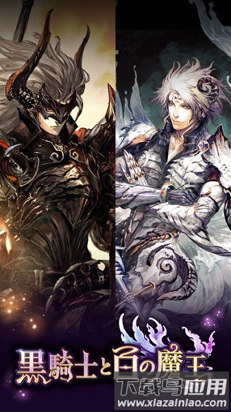 黑骑士与白魔王官方版下载
