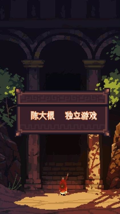 无尽地牢2官方版截图