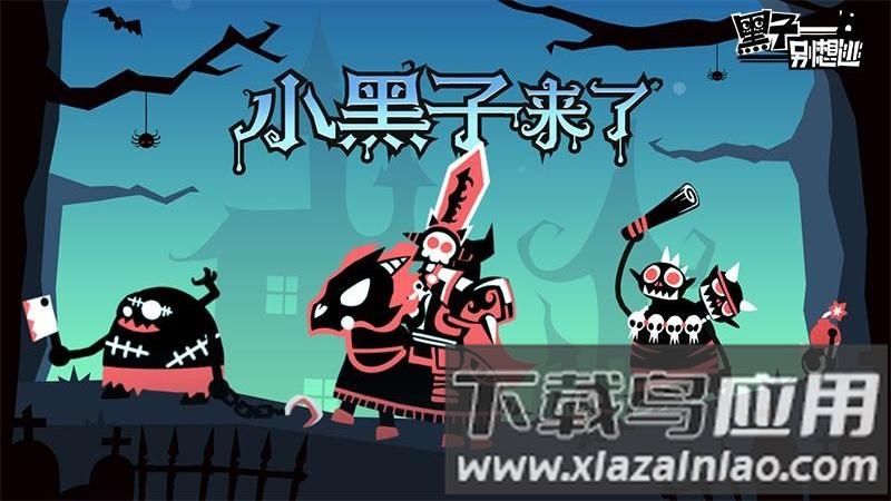 黑子别想跑最新版截图1