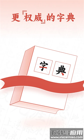 查字字典词典手机版截图2
