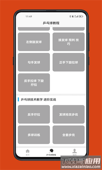 乒乓球学习宝典官方下载