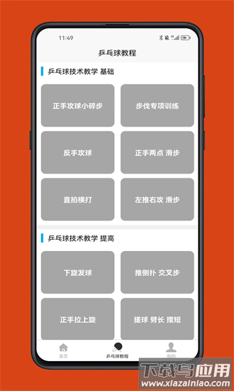 乒乓球学习宝典最新版截图1