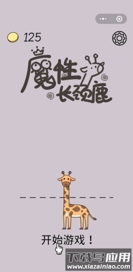 魔性长颈鹿官方版最新版截图4