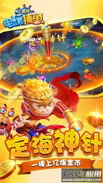 趣味电玩捕鱼最新版