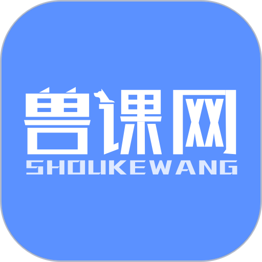兽课网手机版