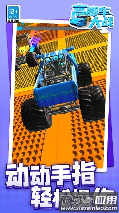 高脚车大战游戏截图
