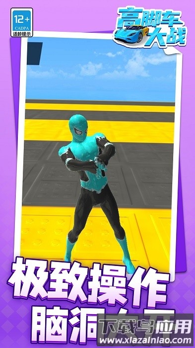 高脚车大战游戏截图