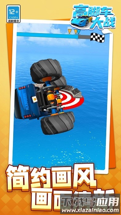 高脚车大战游戏截图