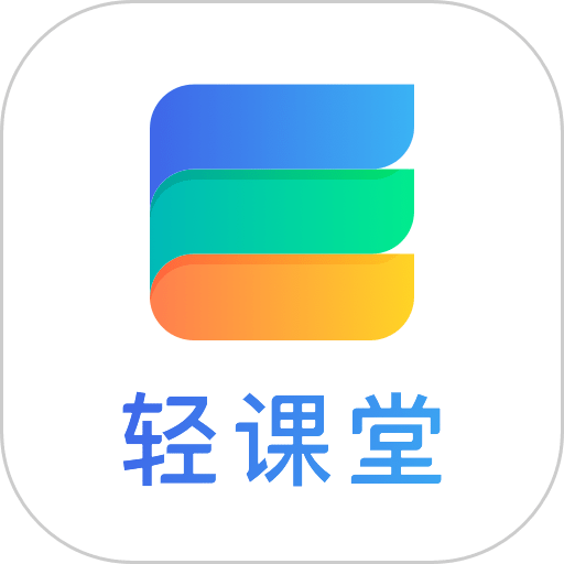 轻课堂老师版
