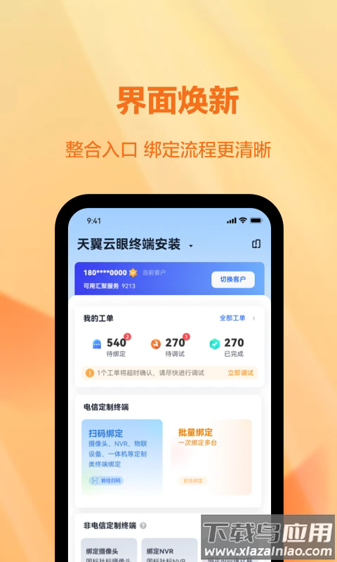 天翼视联装维端app截图
