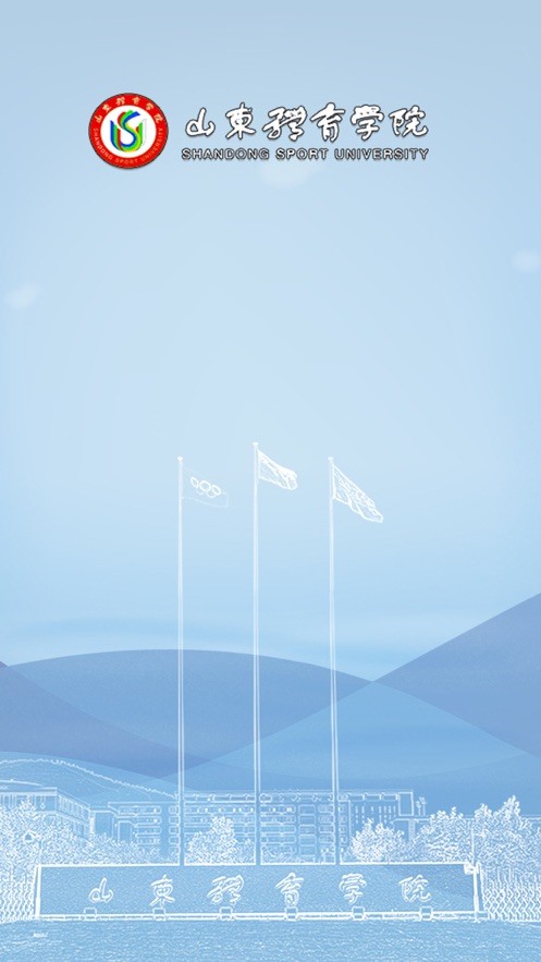智慧山体官方版(山东体育学院)最新版截图4