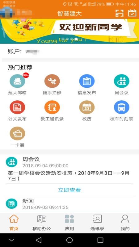 智慧建大app最新版下载