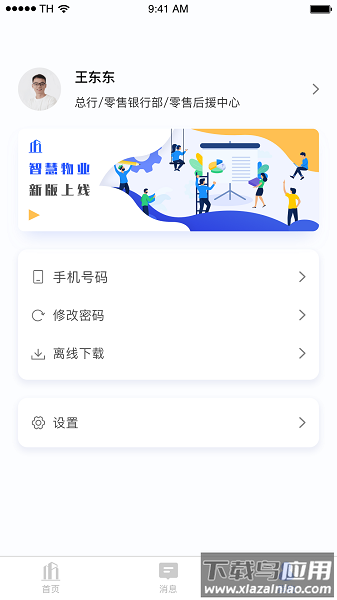 智慧物业手机版