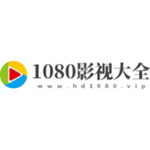 1080影视大全软件