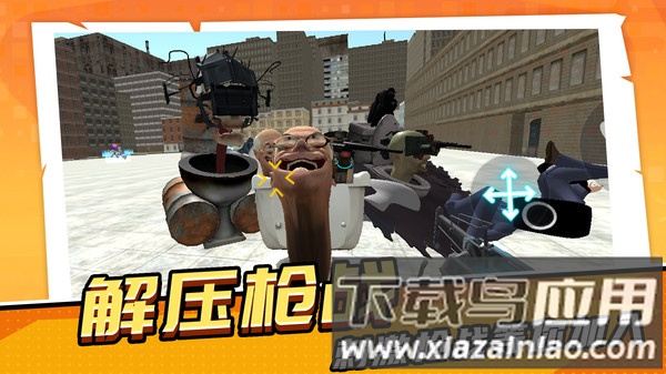 马桶人超进化最新版截图2