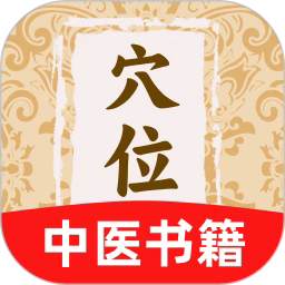 穴位中医古籍app