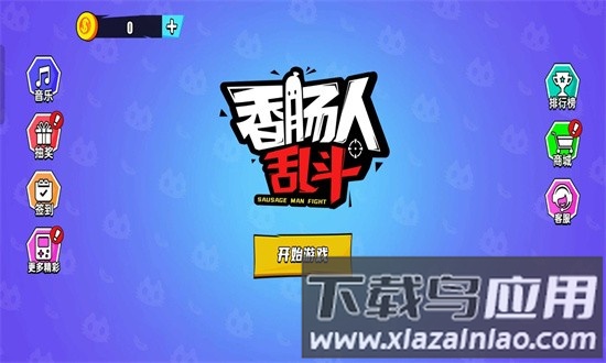 香肠人乱斗官方版最新版截图1