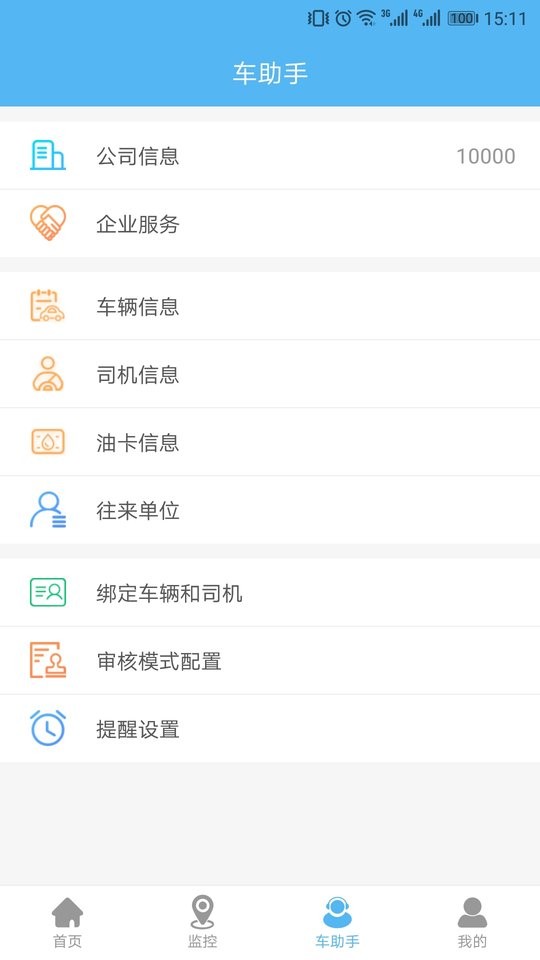 智管车官方版app截图3