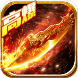 热血高爆版巅峰服