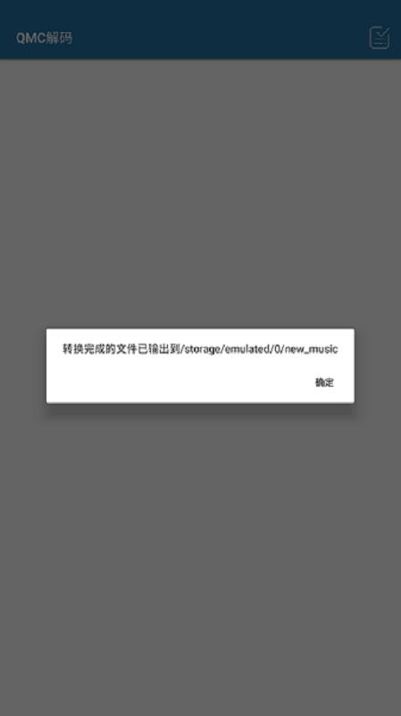 qmc解码器手机版最新版截图1