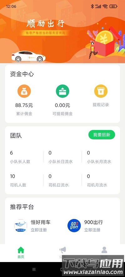 顺利出行司机端软件(改为顺励出行)截图