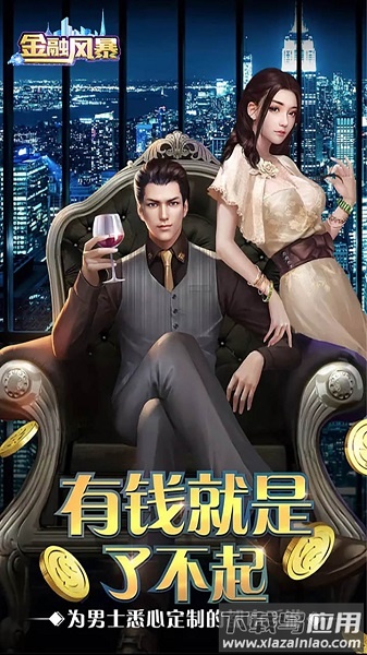 金融风暴手游(无限送充值卡)截图