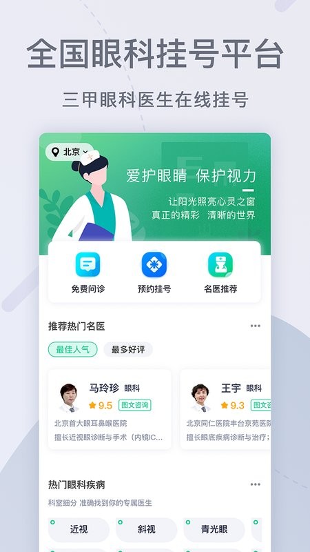 眼科医院挂号网软件最新版截图1