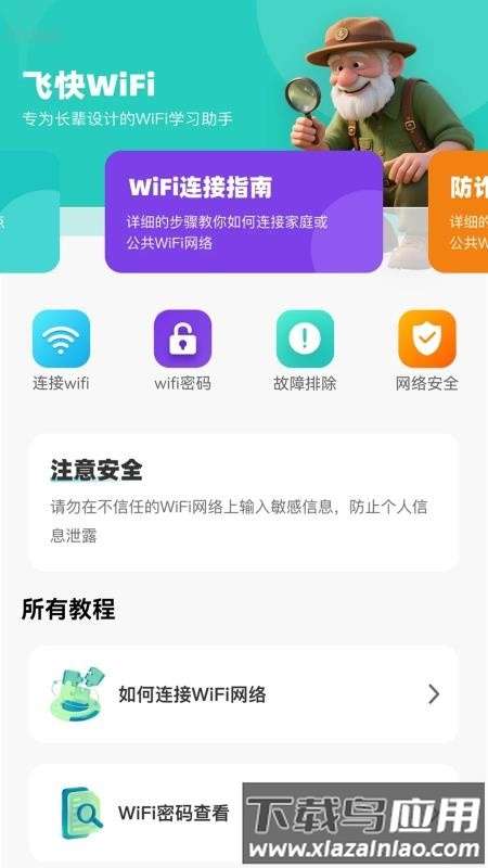 飞快WiFi最新版截图1