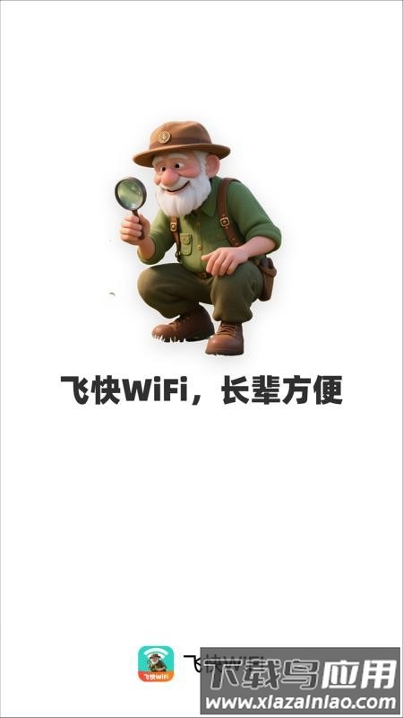 飞快WiFi最新版截图2