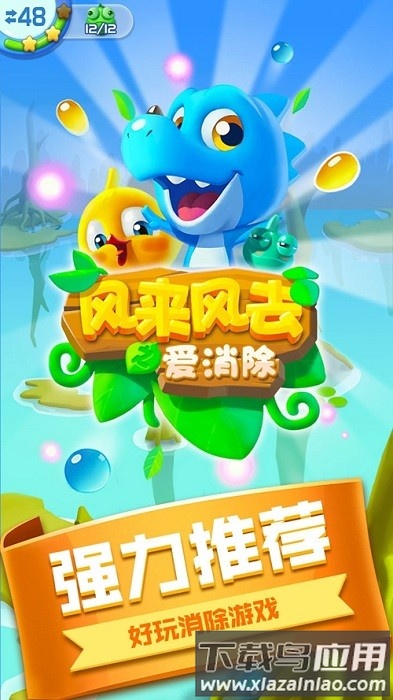 风来风去之爱消除游戏最新版截图3