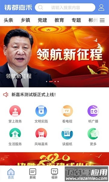 铸都嘉禾新闻融媒客户端截图1