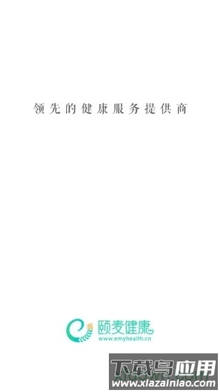 颐麦健康最新版截图4